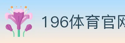 196体育官网 logo